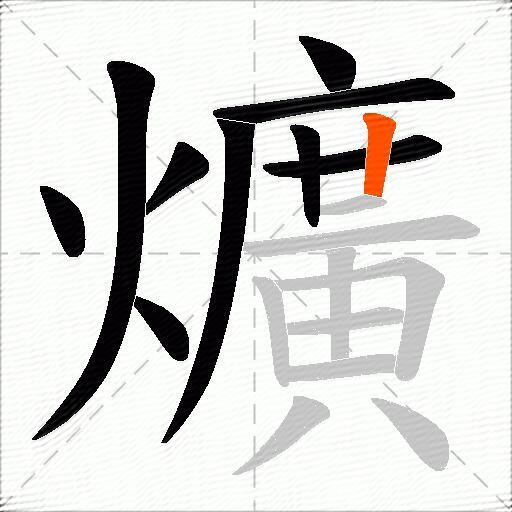 爌
