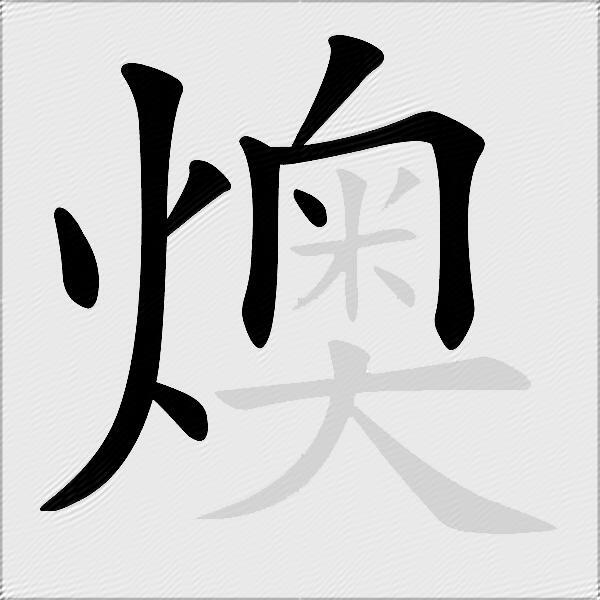 燠