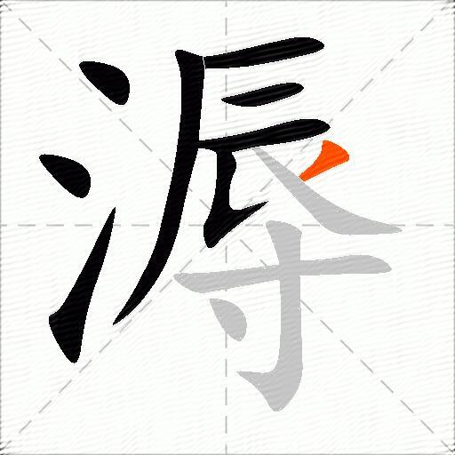 溽