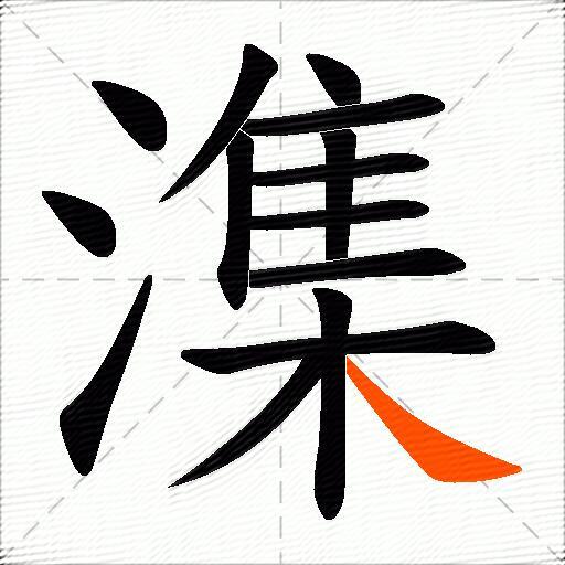 潗
