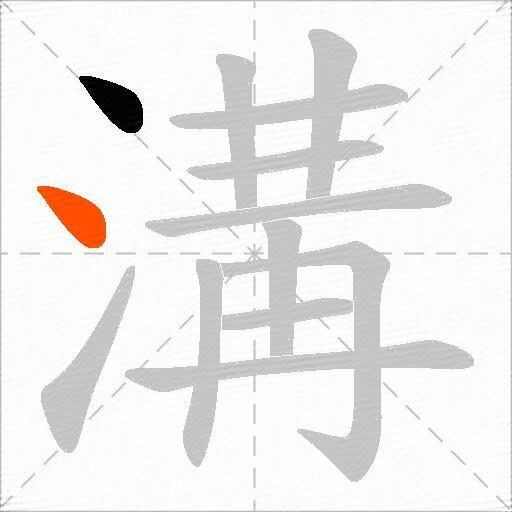 溝