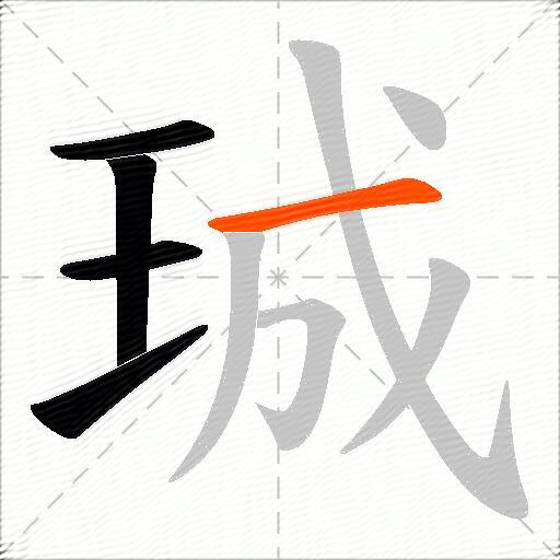 珹