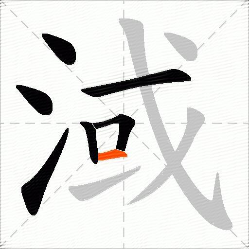 淢