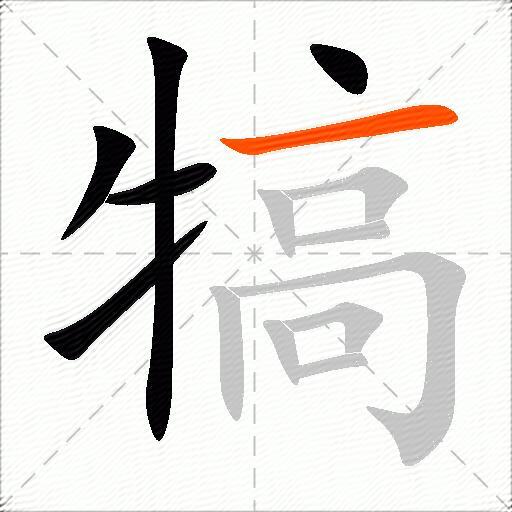 犒