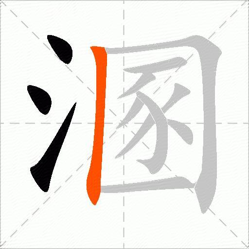 溷
