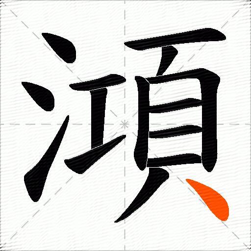 澒