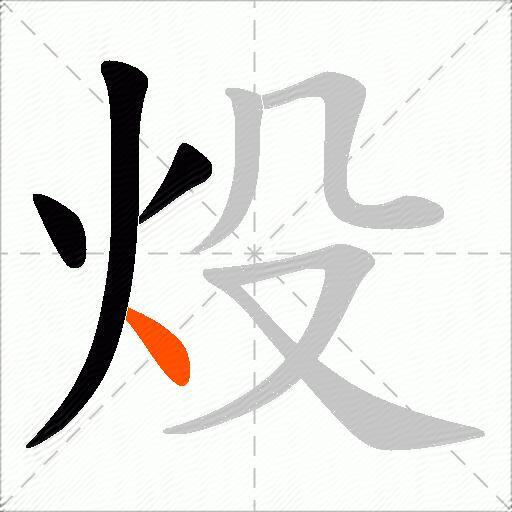 炈
