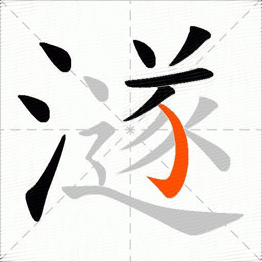 澻
