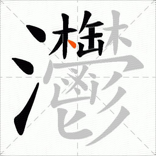 灪