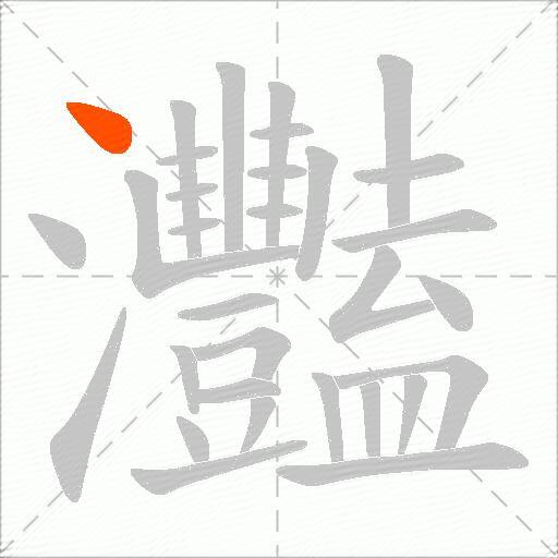 灩
