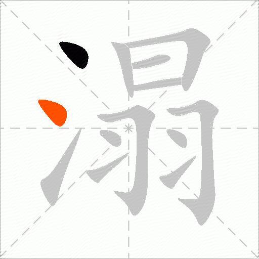 溻