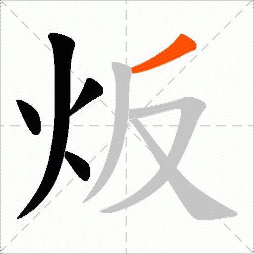 炍