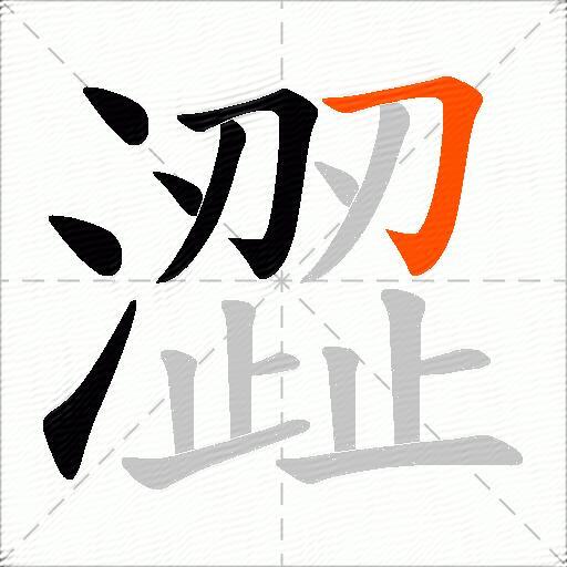 澀
