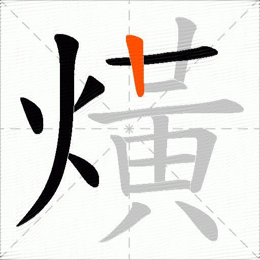 熿