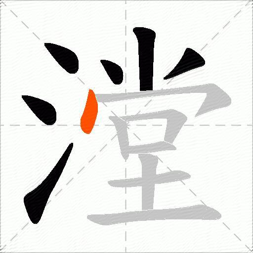 漟