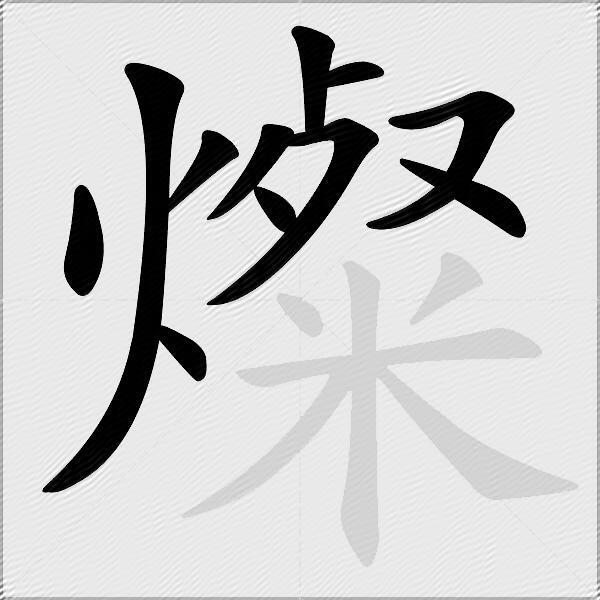 燦