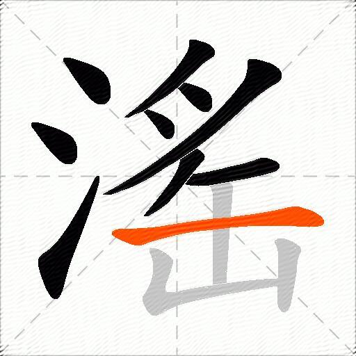 滛