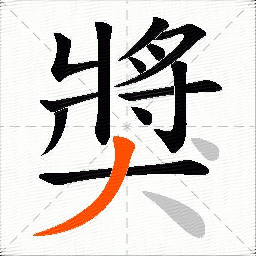 獎