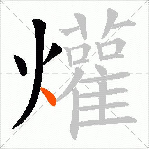 爟