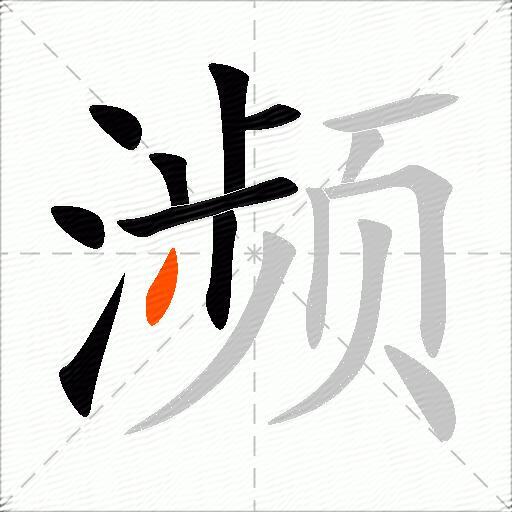 濒