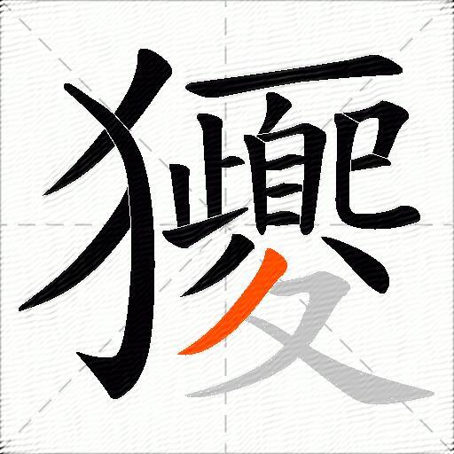獿