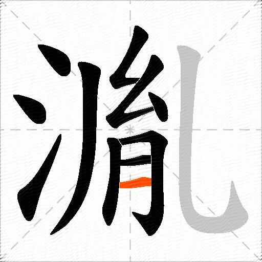 湚