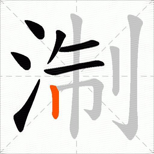 淛