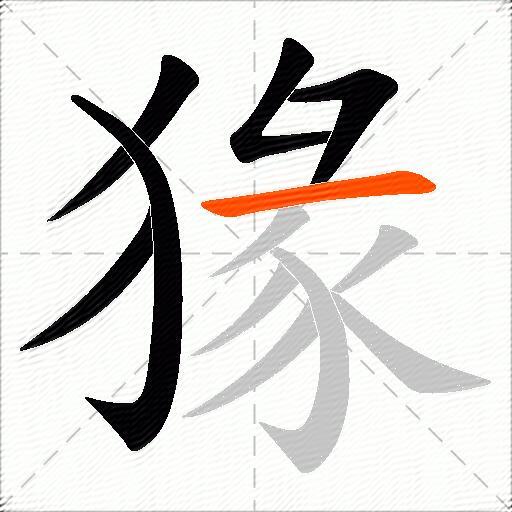 猭