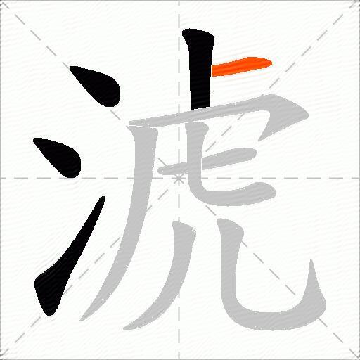 淲