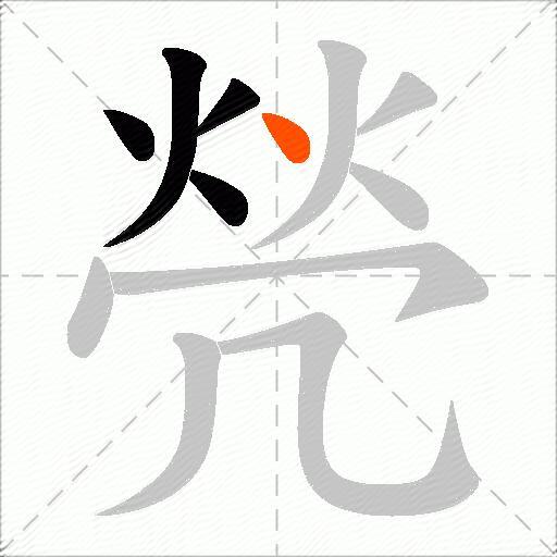 焭
