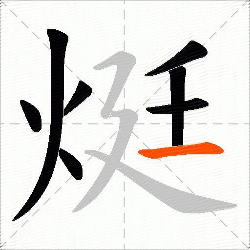 烶