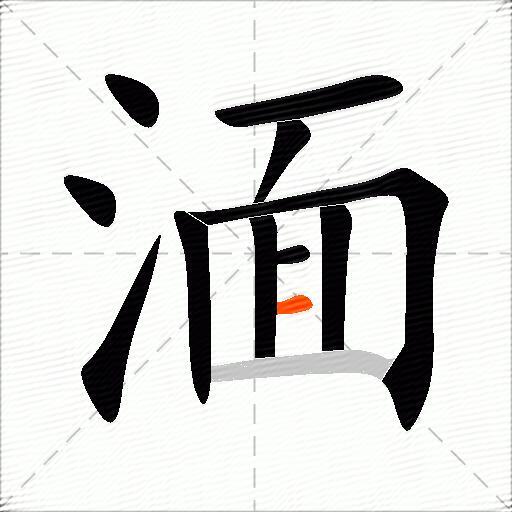 湎