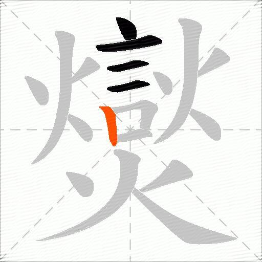 爕