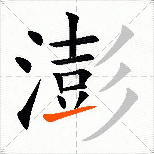 澎
