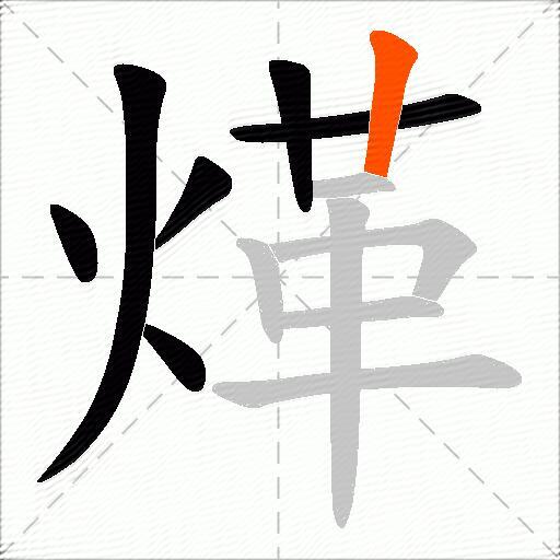煂
