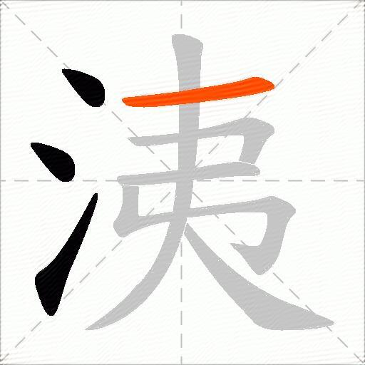 洟