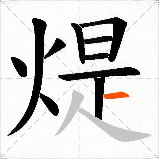 煶