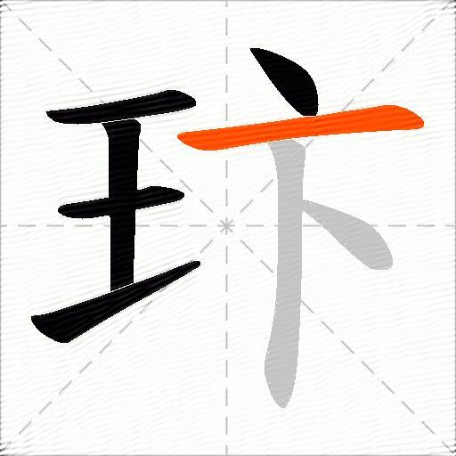 玣