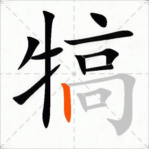 犒