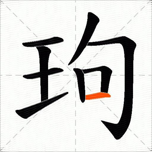 玽