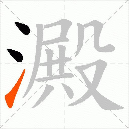 澱