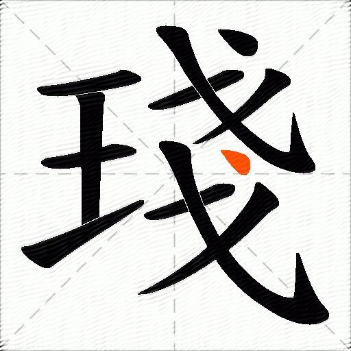 琖