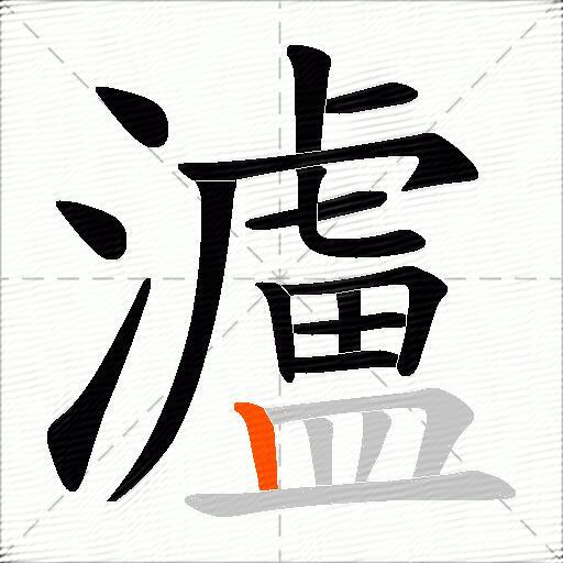 瀘