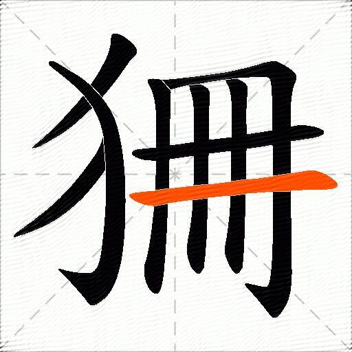 狦