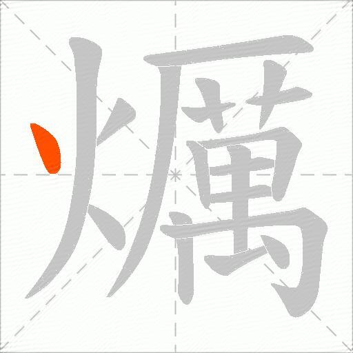 爄