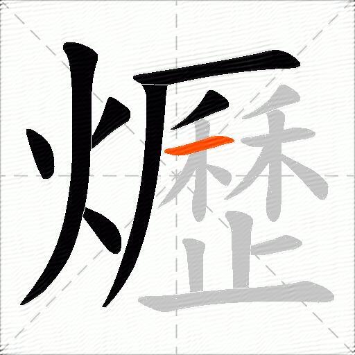 爏