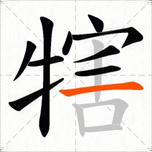 犗