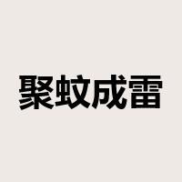 聚蚊成雷是什么意思