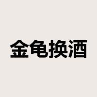 金龟换酒是什么意思