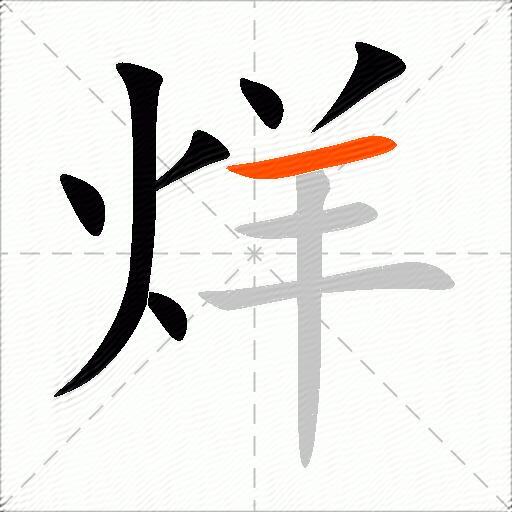 烊